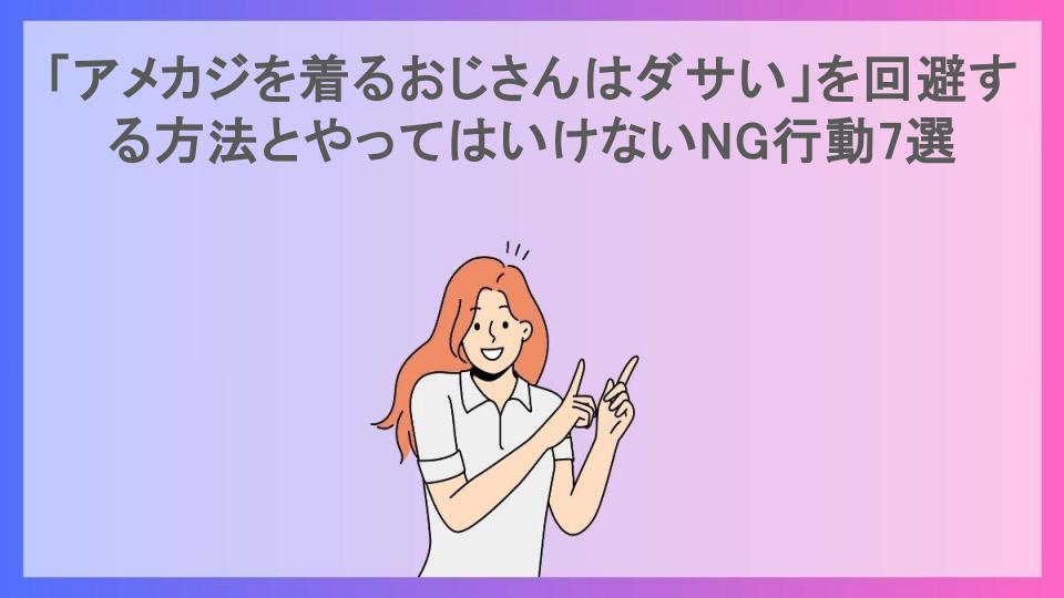 「アメカジを着るおじさんはダサい」を回避する方法とやってはいけないNG行動7選